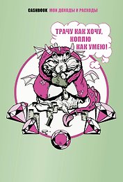 Книга для записей «Трачу как хочу, коплю как умею!», А5, Эксмо