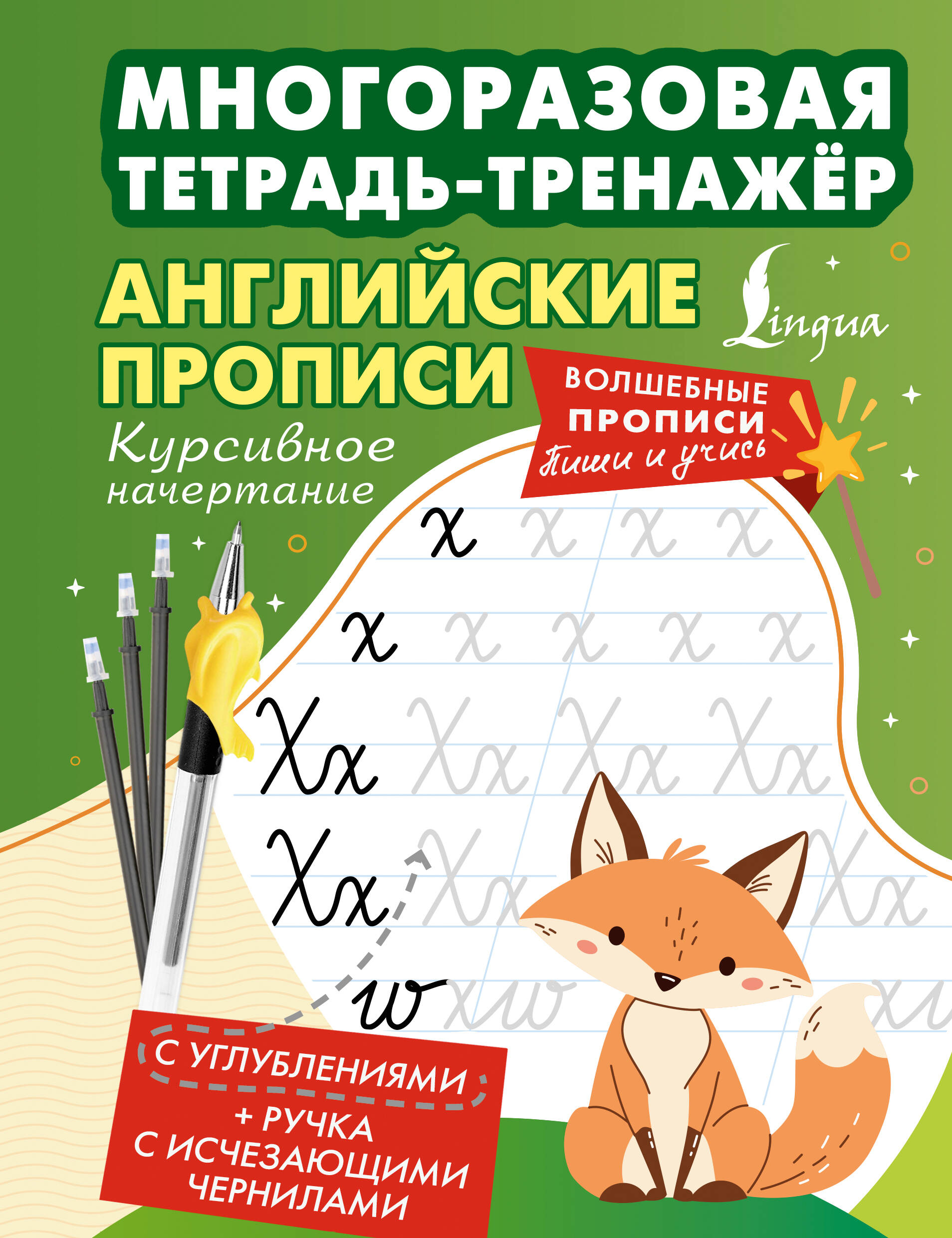 Обложка книги «Английские прописи. Курсивное начертание. Многоразовая тетрадь-тренажёр»