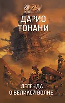 Легенда о Великой волне