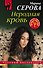 Неродная кровь - 0