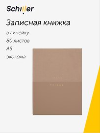 Книга для записей «Ideas & Things» А5, 80 листов в линейку, бежевая, Schiller