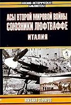 Асы Второй мировой войны .Союзники Люфтваффе.Италия