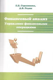 Финансовый анализ. Управление финансовыми операциями: Учебное пособие