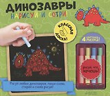 Нарисуй и сотри! Динозавры