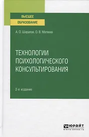 Технологии психологического консультирования. Учебное пособие для вузов