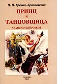 Принц и тантовщица. Роман. - 0