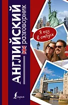 Английский разговорник