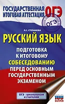 ОГЭ. Русский язык. Подготовка к итоговому собеседованию перед основным государственным экзаменом
