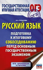 ОГЭ. Русский язык. Подготовка к итоговому собеседованию перед основным государственным экзаменом
