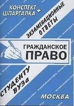 Гражданское право. Конспект + Шпаргалка: Экзаменационные ответы