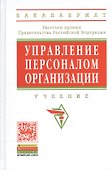Управление персоналом организации Уч. (4 изд) (ВО/ВО Бакалавр) Кибанов - 1