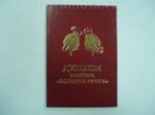 Диплом мастера - золотые руки (AE0000425) (Мастер)