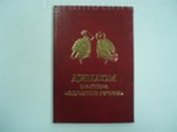 Диплом мастера - золотые руки (AE0000425) (Мастер)