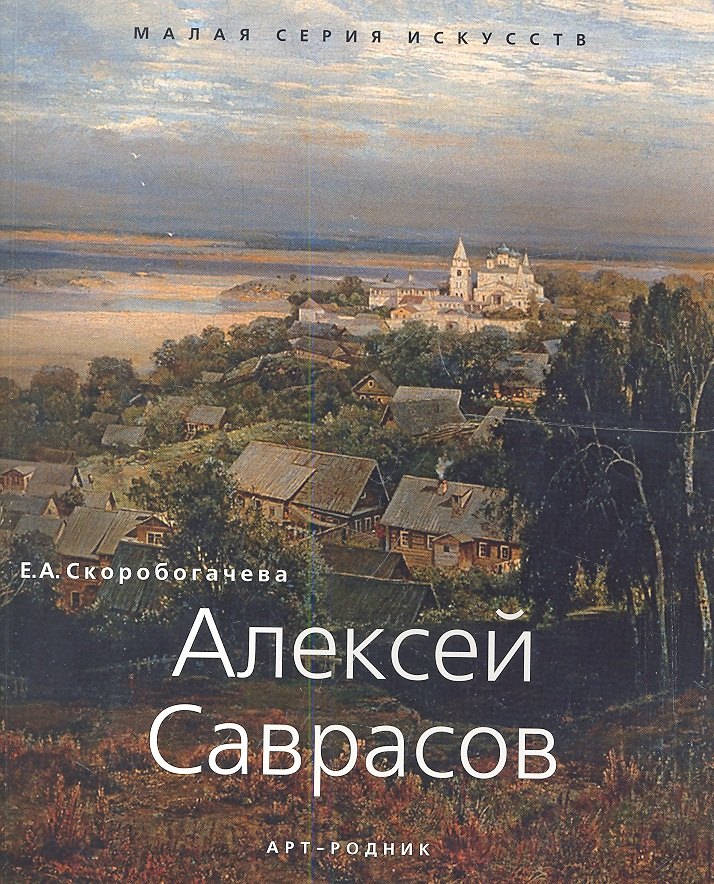 

Алексей Саврасов