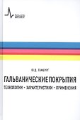 Гальванические покрытия Технологии характеристики применения (2 изд) Гамбург - 0