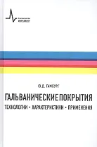 Гальванические покрытия Технологии характеристики применения (2 изд) Гамбург