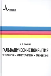 Гальванические покрытия Технологии характеристики применения (2 изд) Гамбург