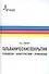 Гальванические покрытия Технологии характеристики применения (2 изд) Гамбург - 0