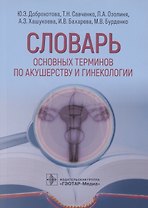 Словарь основных терминов по акушерству и гинекологии