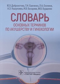 Словарь основных терминов по акушерству и гинекологии