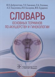 Словарь основных терминов по акушерству и гинекологии