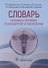 Словарь основных терминов по акушерству и гинекологии - 0