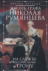 Жизнь графа Николая Румянцева. На службе Российскому трону
