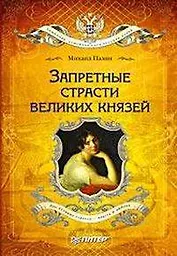 Запретные страсти великих князей