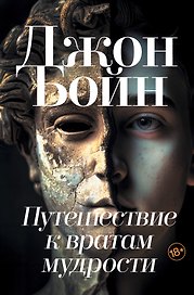 Путешествие к вратам мудрости: Роман