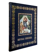 Мировая живопись (Великие полотна). Подарочное издание