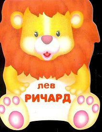 Лев Ричард / (мягк) (Веселые зверушки) (книжка-малышка с вырубкой). Сучилина И. (Мозаика)