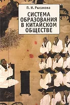 Система образования в китайском обществе: Социологический анализ социокультурной эволюции