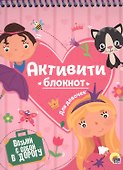 АКТИВИТИ-БЛОКНОТ. ДЛЯ ДЕВОЧЕК - 0