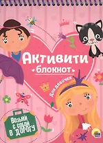 АКТИВИТИ-БЛОКНОТ. ДЛЯ ДЕВОЧЕК