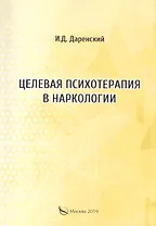 Целевая психотерапия в наркологии