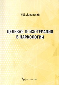 Целевая психотерапия в наркологии