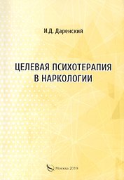 Целевая психотерапия в наркологии