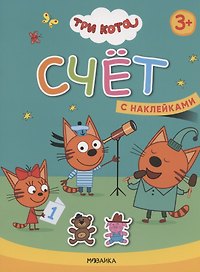 Счет. Три кота. Учимся с котятами. С наклейками