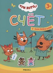 Счет. Три кота. Учимся с котятами. С наклейками