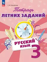 Русский язык. 3 класс. Тетрадь летних заданий. Учебное пособие