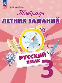 Русский язык. 3 класс. Тетрадь летних заданий. Учебное пособие
