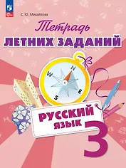 Русский язык. 3 класс. Тетрадь летних заданий. Учебное пособие