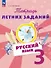 Русский язык. 3 класс. Тетрадь летних заданий. Учебное пособие - 0