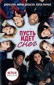 Пусть идет снег - 0