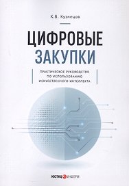 Цифровые закупки. Практическое руководство по использованию искусственного интеллекта