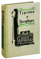 Тургенев в Петербурге