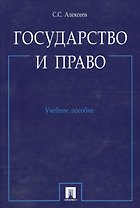 Государство и право.Уч.пос.