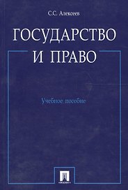 Государство и право.Уч.пос.