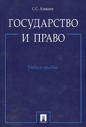 Государство и право.Уч.пос.