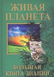 Живая планета. Большая книга знаний